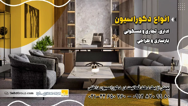 شرکت دکوراسیون داخلی سفید
