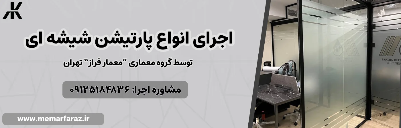 ایده اجرای پارتیشن شیشه و ام دی اف (چوب) cta