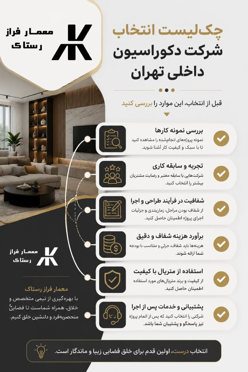 چک‌لیست انتخاب شرکت دکوراسیون داخلی تهران