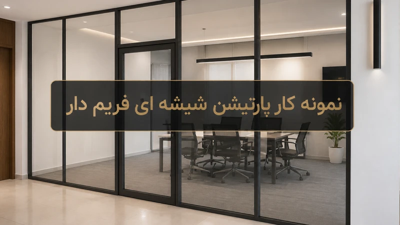 نمونه کار پارتیشن شیشه ای فریم دار