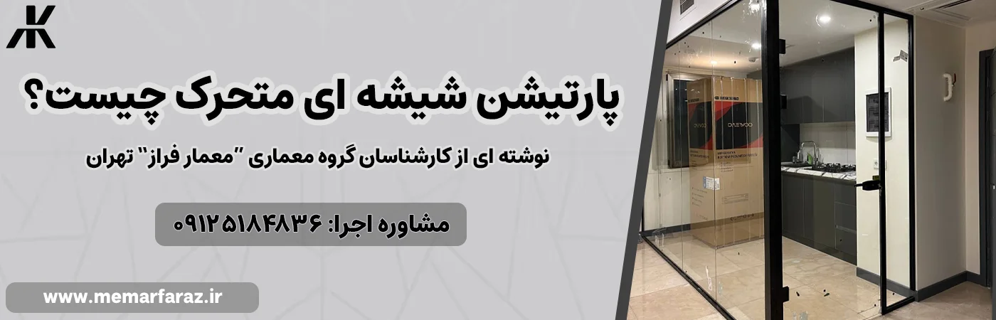 پارتیشن شیشه ای متحرک چیست؟