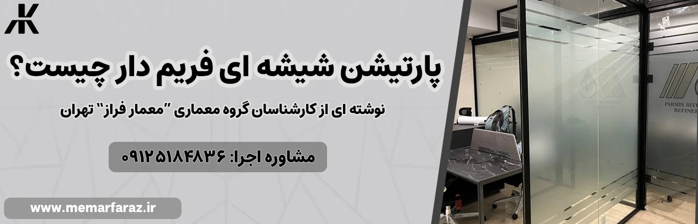 پارتیشن شیشه ای فریم دار چیست؟
