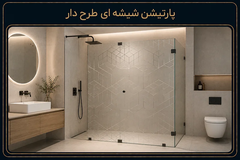 پارتیشن شیشه ای طرح دار چیست