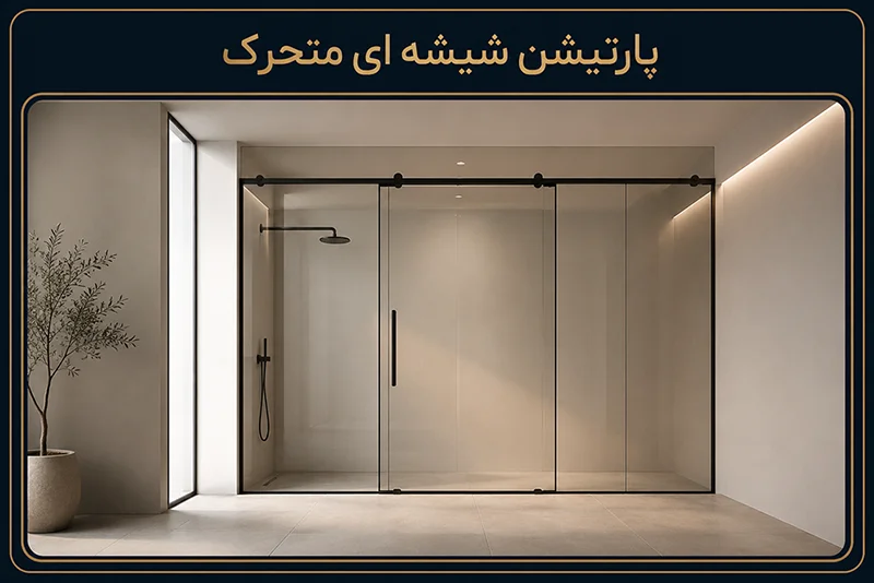 پارتیشن شیشه ای متحرک چیست؟