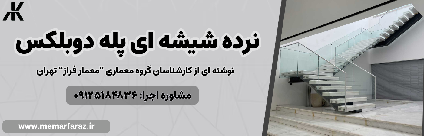 نرده شیشه ای پله دوبلکس