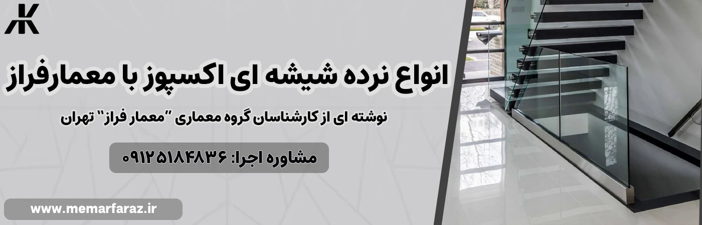 نرده شیشه ای اکسپوز با معمارفراز