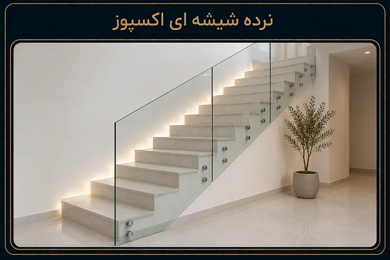 نرده شیشه ای اکسپوز