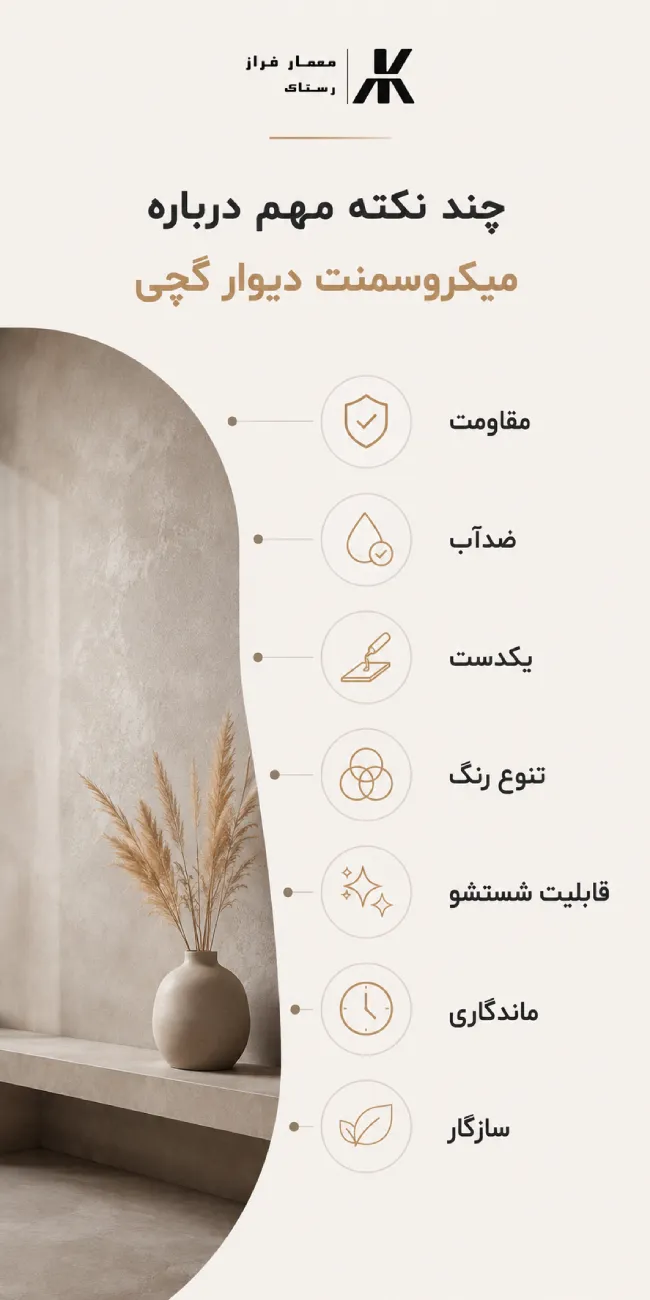چند نکته مهم درباره میکروسمنت دیوار گچی