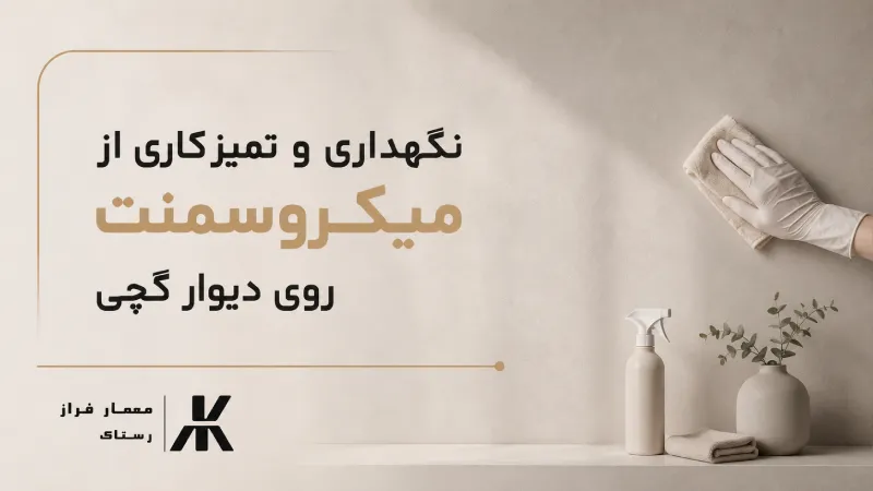 نگهداری و تمیزکاری از میکروسمنت روی دیوار گچی