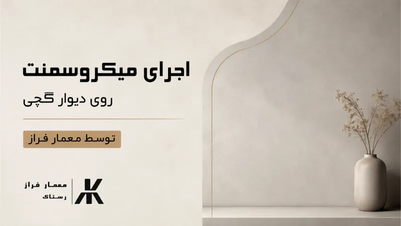 اجرای میکروسمنت روی دیوار گچی