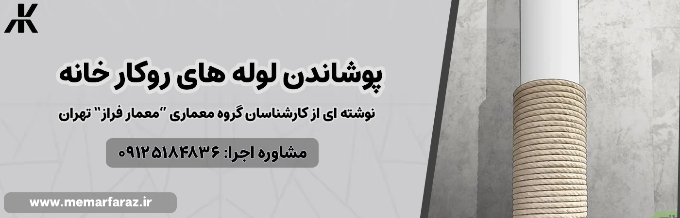 پوشاندن لوله های روکار خانه