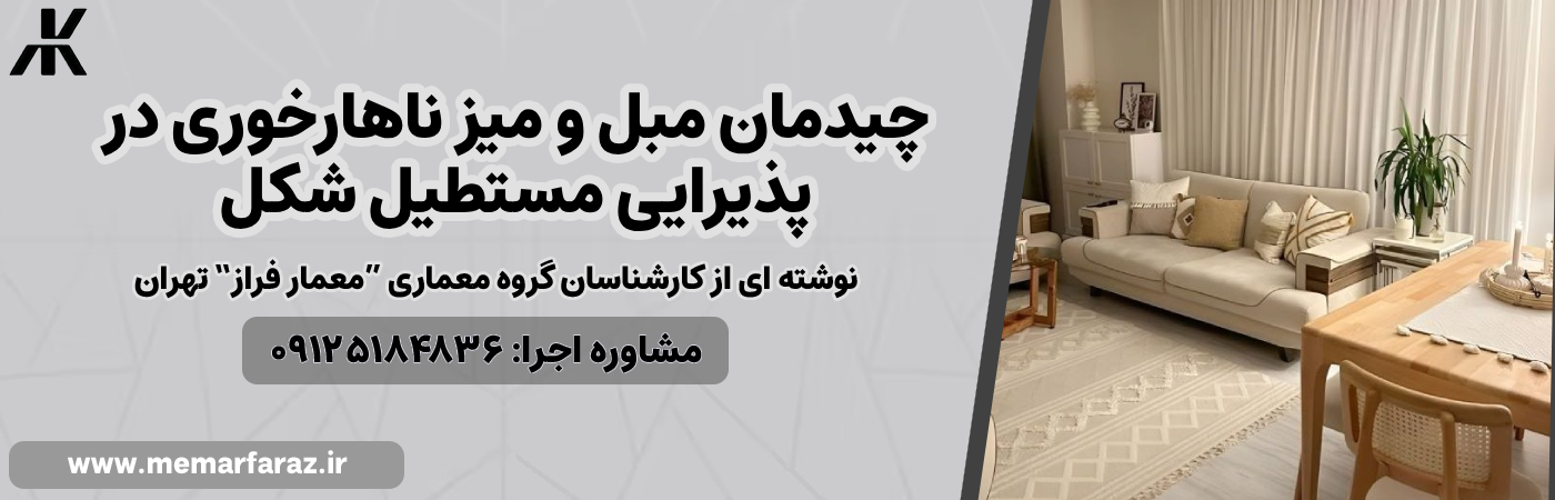 چیدمان مبل و میز ناهارخوری در پذیرایی مستطیل شکل
