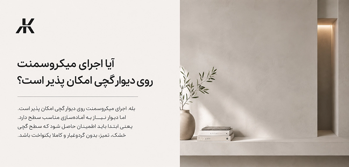 اجرای میکروسمنت روی دیوار گچی توسط معمار فراز