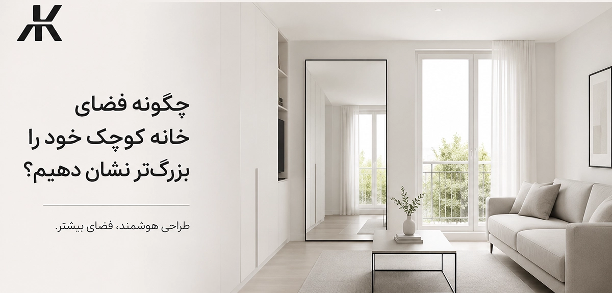 چگونه فضای خانه کوچک خود را بزرگ‌تر نشان دهیم؟