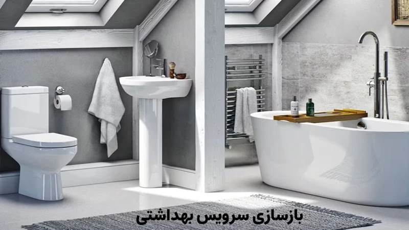 بازسازی سرویس بهداشتی
