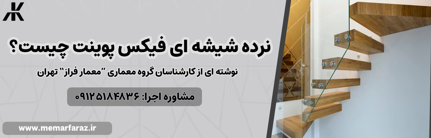 نرده شیشه ای فیکس پوینت