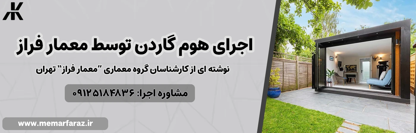 اجرای هوم گاردن توسط معمار فراز