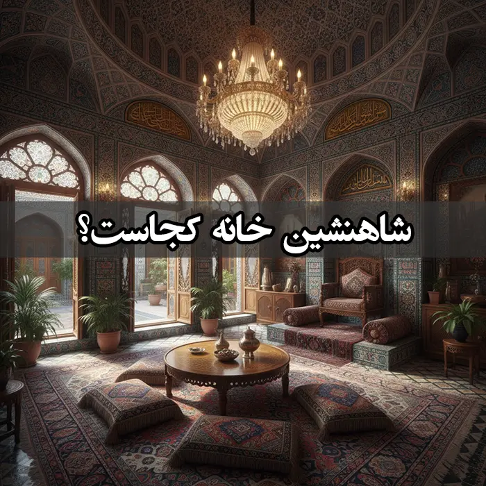 شاه نشین در خانه های مدرن