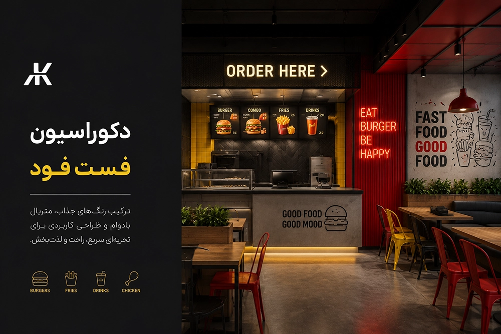 دکوراسیون فست فود
