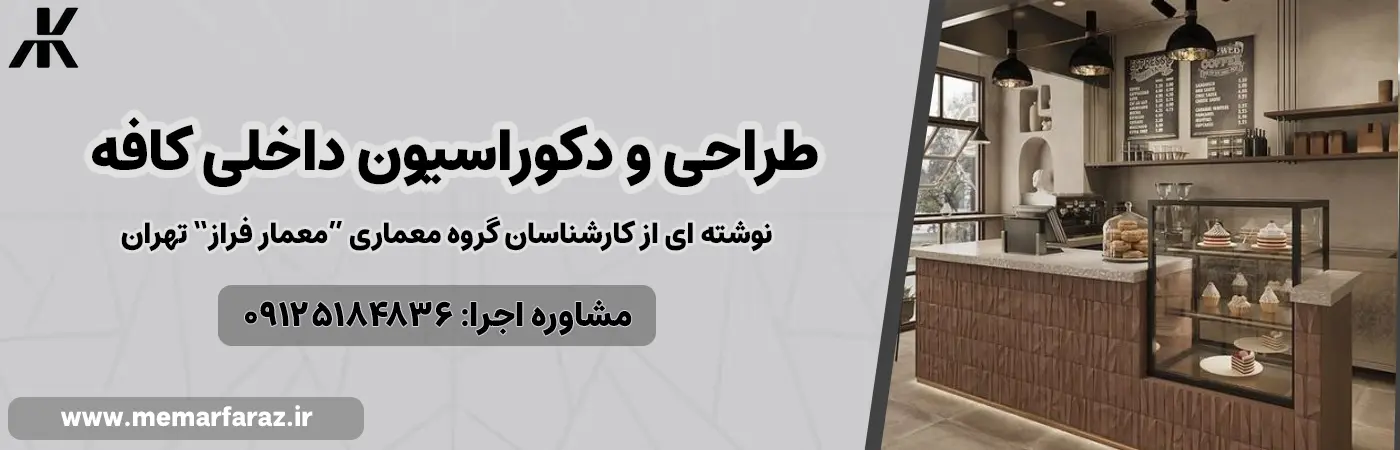 طراحی و دکوراسیون داخلی کافه