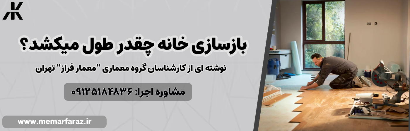 بازسازی خانه چقدر طول میکشد؟
