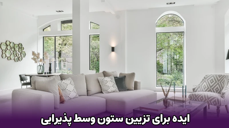 ستون وسط پذیرایی چه کنیم