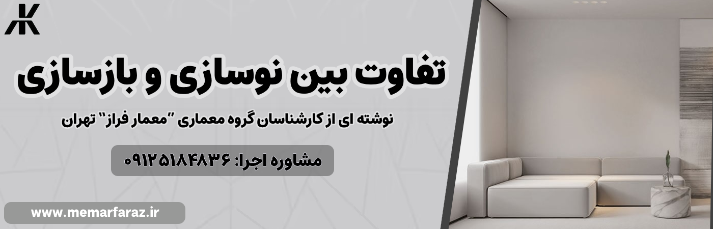 تفاوت بین نوسازی و بازسازی