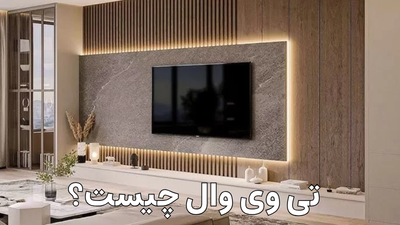 تی وی وال