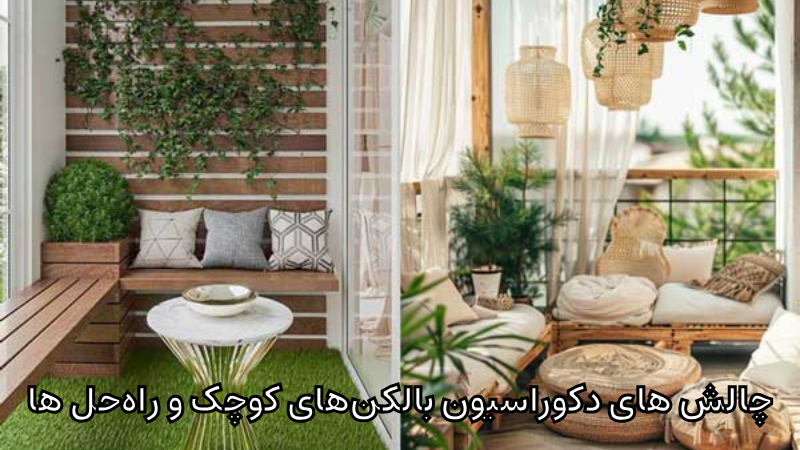 دکوراسیون بالکن‌های کوچک
