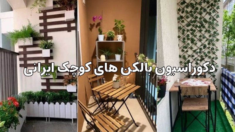 دکوراسیون بالکن‌های کوچک ایرانی