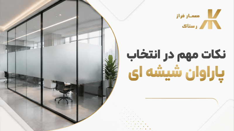 نکات مهم در انتخاب پاراوان شیشه ای