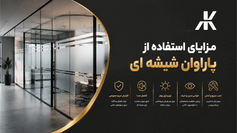مزایای استفاده از پاراوان شیشه ای