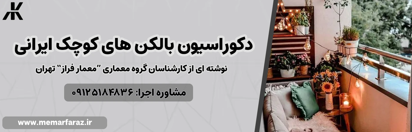 دکوراسیون بالکن های کوچک ایرانی با معمار فراز