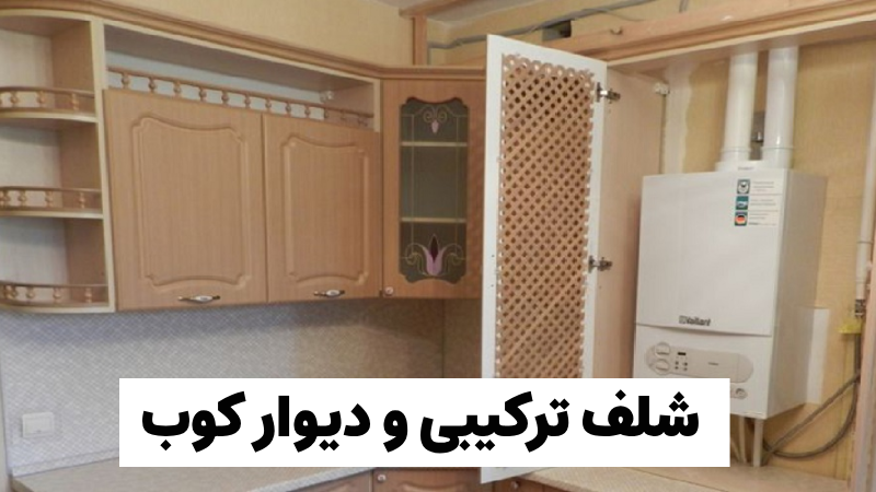 ایده هایی برای پوشاندن پکیج در آشپزخانه