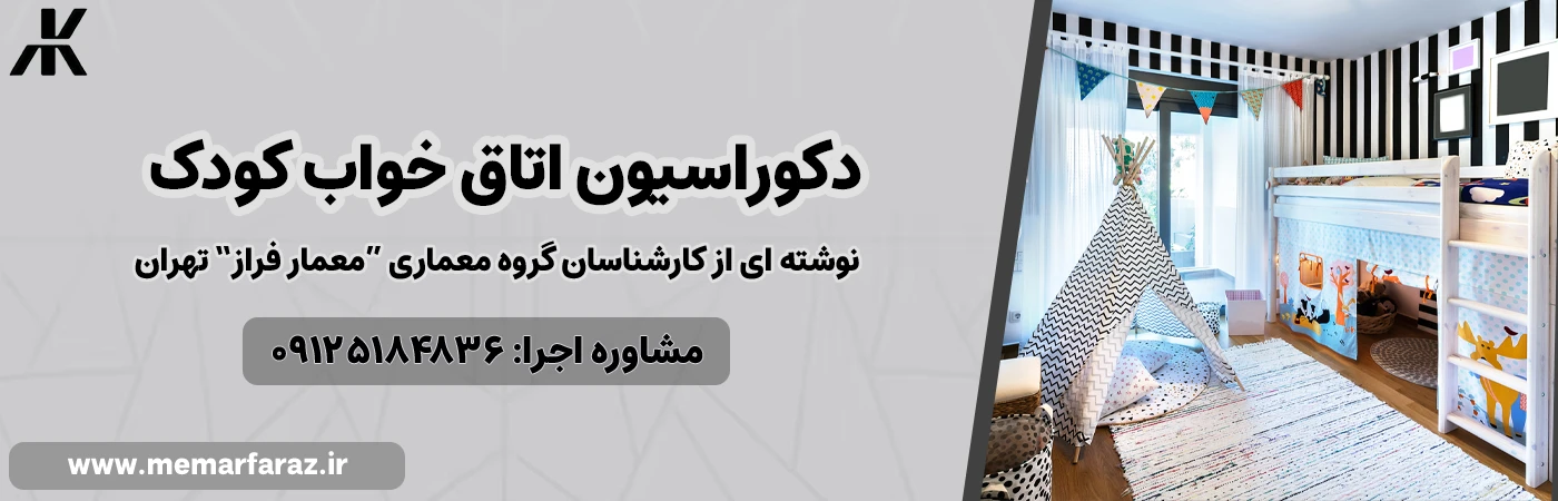 دکوراسیون اتاق خواب کودک