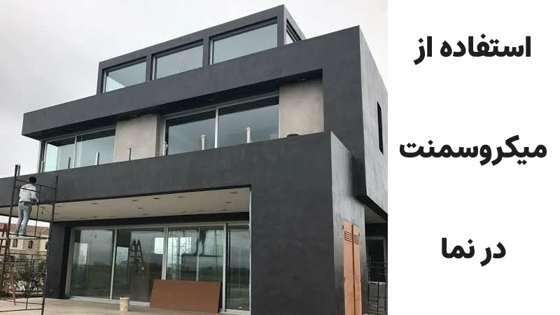 میکروسمنت در نما