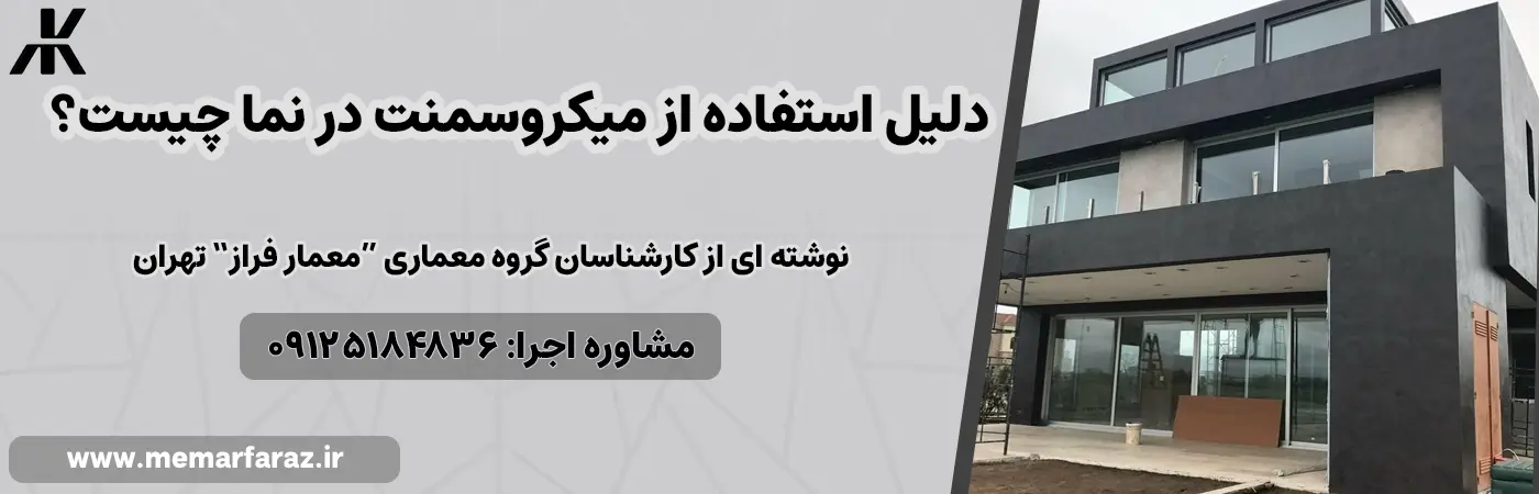 دلیل استفاده از میکروسمنت در نما