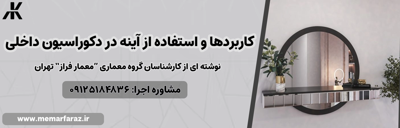 استفاده از آینه در دکوراسیون داخلی