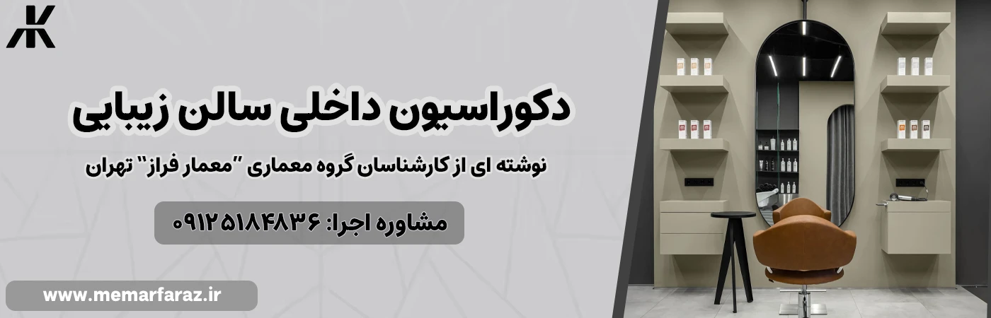 دکوراسیون داخلی سالن زیبایی