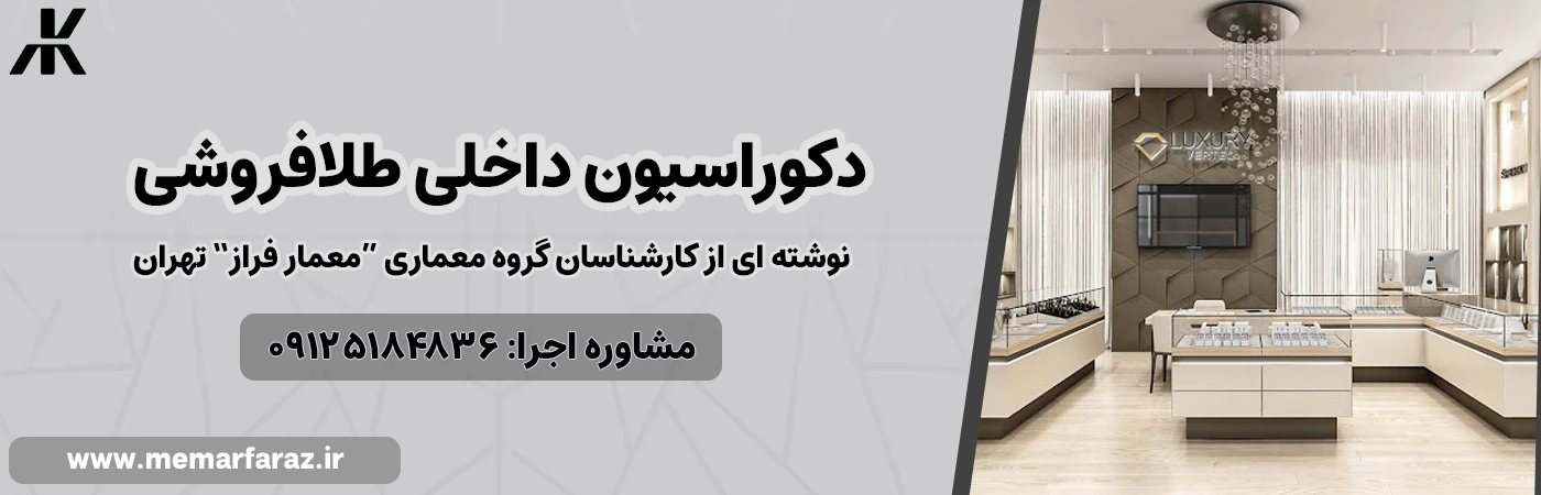 دکوراسیون داخلی طلافروشی