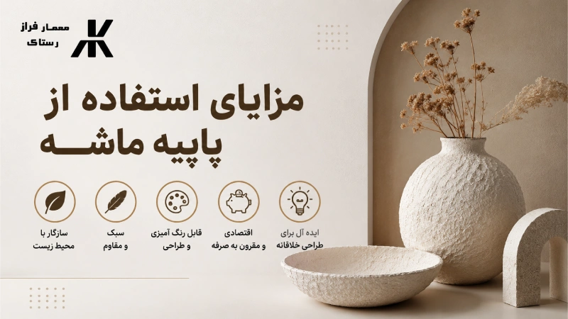 مزایای استفاده از پاپیه ماشه