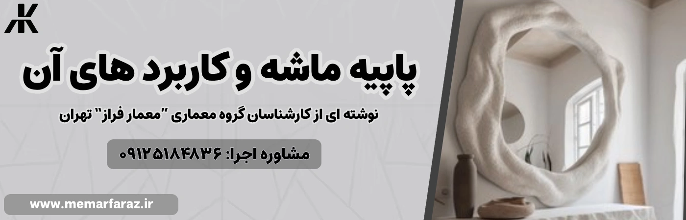 پاپیه ماشه و کاربردهای آن