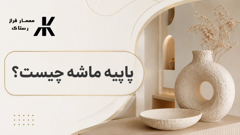 پاپیه ماشه چیست
