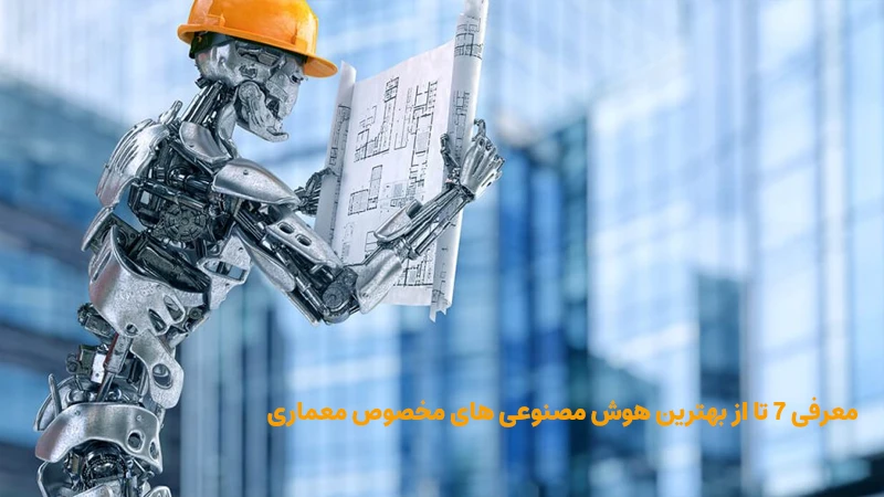 معرفی 7 تا از بهترین هوش مصنوعی های مخصوص معماری