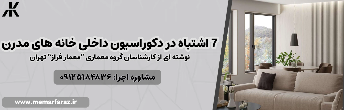 اشتباه در دکوراسیون داخلی خانه های مدرن