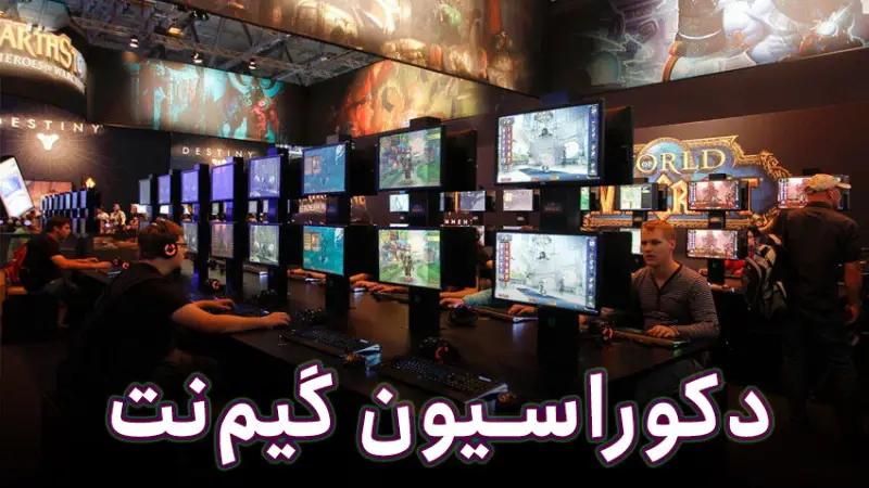 دکوراسیون داخلی گیم نت