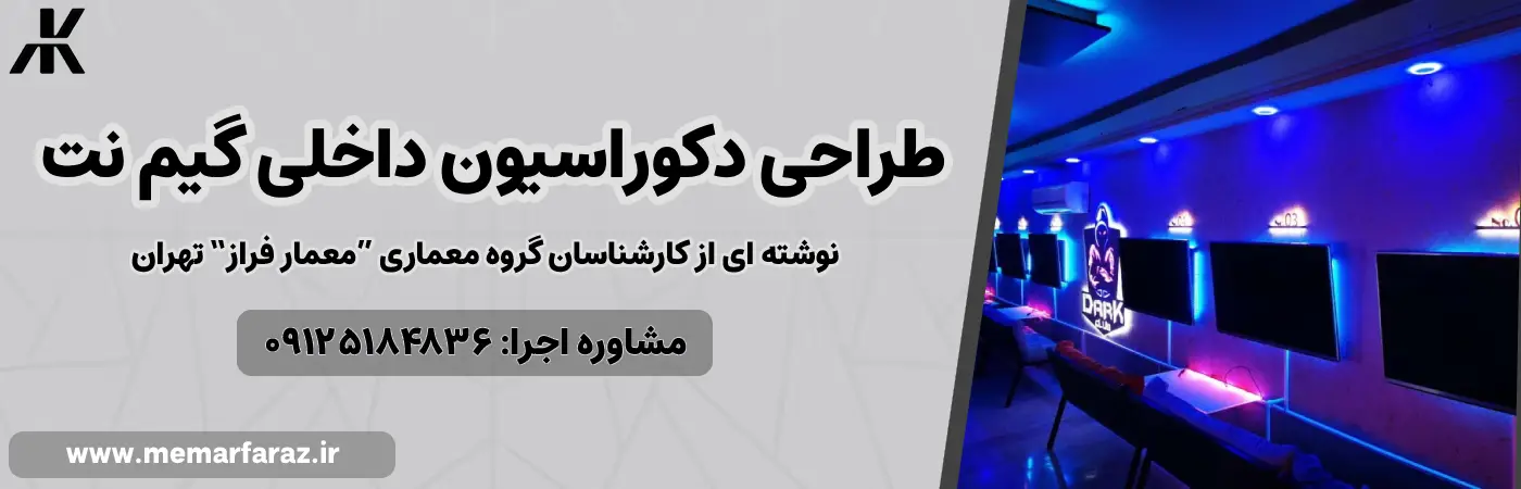دکوراسیون گیم نت