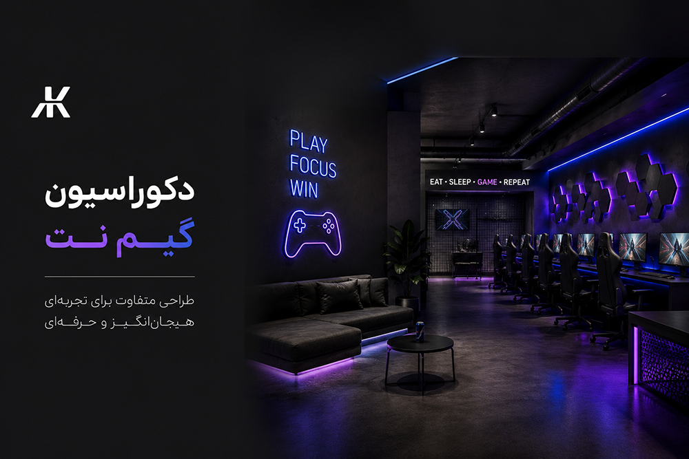 دکوراسیون داخلی گیم نت