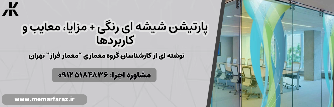پارتیشن شیشه ای رنگی