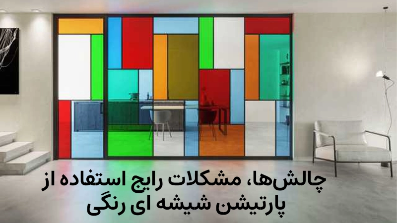 پارتیشن شیشه ای رنگی